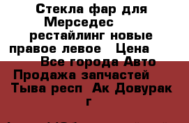 Стекла фар для Мерседес W221 рестайлинг новые правое левое › Цена ­ 7 000 - Все города Авто » Продажа запчастей   . Тыва респ.,Ак-Довурак г.